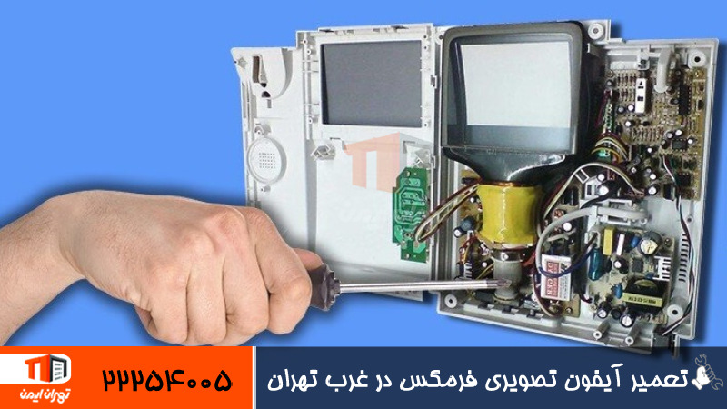 تعمیر آیفون تصویری فرمکس در غرب تهران