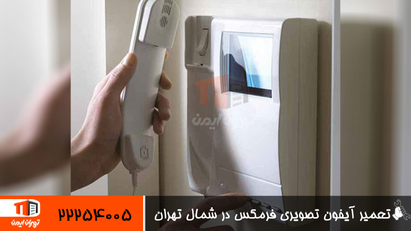 تعمیر آیفون تصویری فرمکس