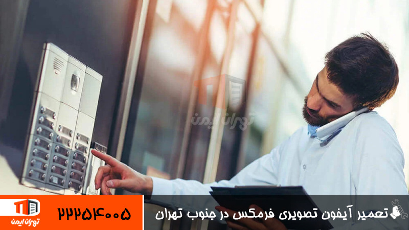 تعمیر آیفون تصویری فرمکس در جنوب تهران