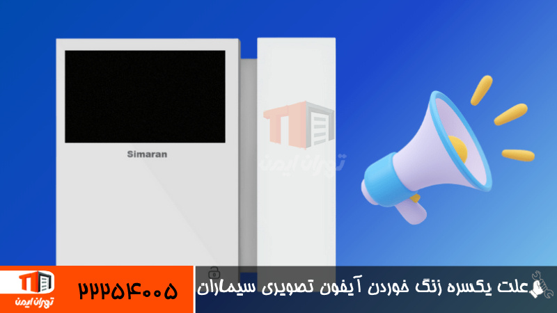 علت یکسره زنگ خوردن آیفون تصویری سیماران 