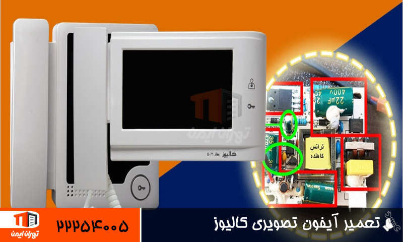 تعمیر آیفون تصویری کالیوز 