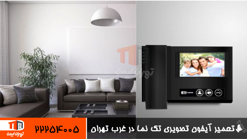 تعمیر آیفون تصویری تک نما در غرب تهران 