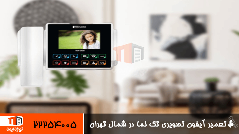 تعمیر آیفون تصویری تک نما در شمال تهران 