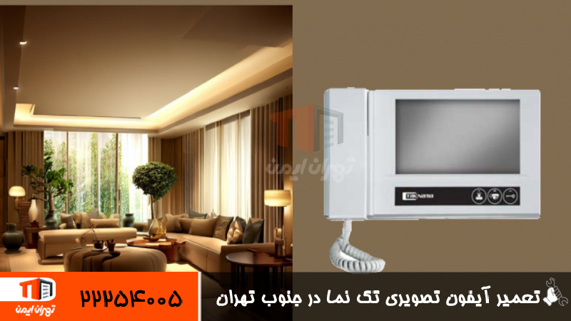 تعمیر آیفون تصویری تک نما در جنوب تهران 