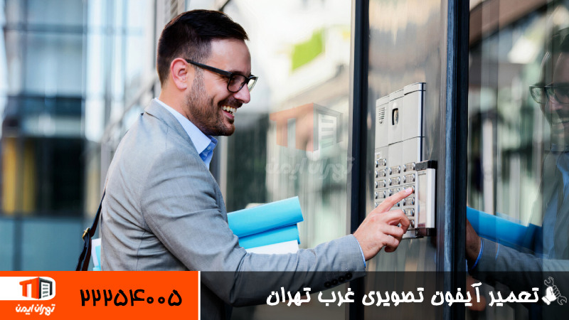 تعمیر آیفون تصویری غرب تهران 