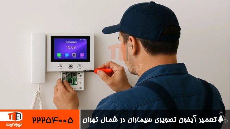 تعمیر آیفون تصویری سیماران در شمال تهران 
