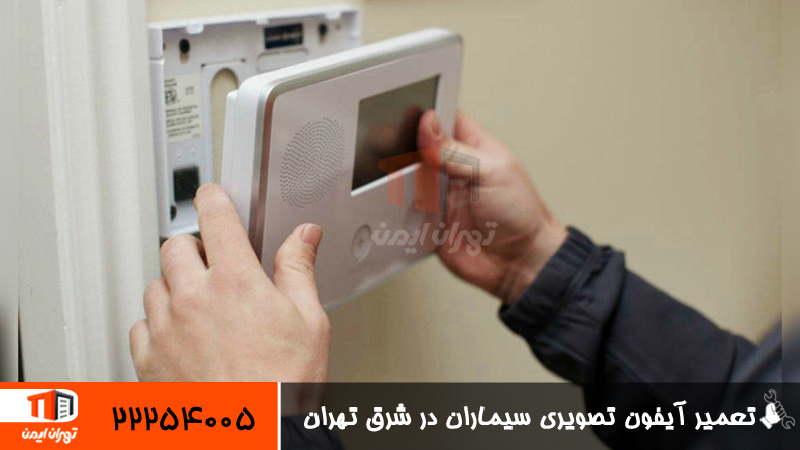 تعمیر آیفون تصویری سیماران در شرق تهران 
