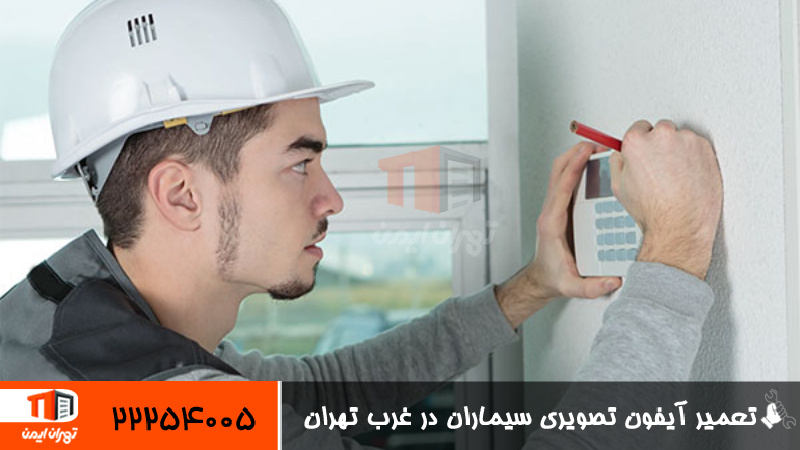 تعمیر آیفون تصویری سیماران در غرب تهران 
