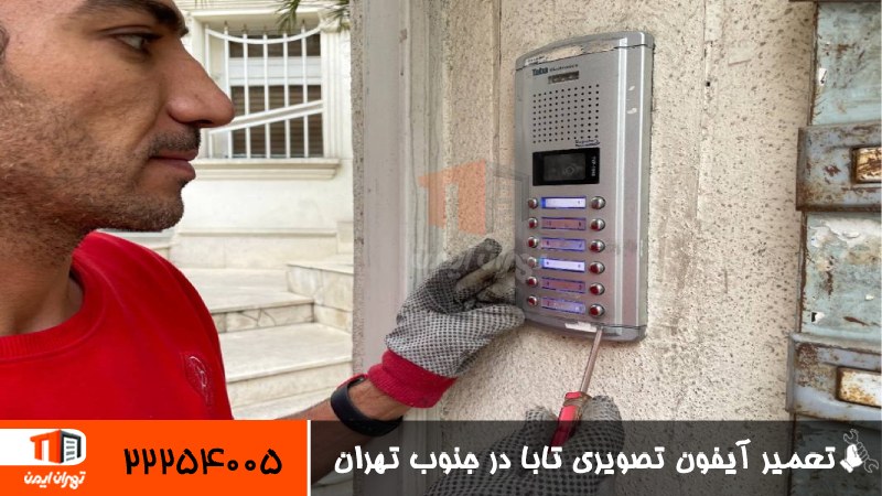 تعمیر آیفون تصویری تابا در جنوب تهران 