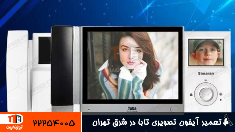 تعمیر آیفون تصویری تابا در شرق تهران 