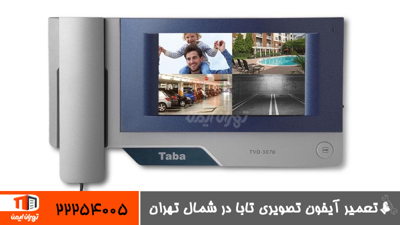 تعمیر آیفون تصویری تابا در شمال تهران 