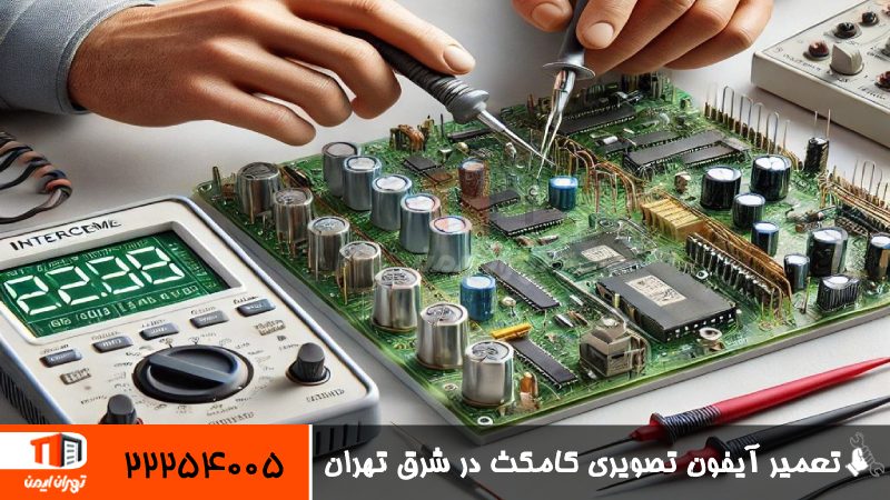 تعمیر آیفون تصویری کامکث در شرق تهران 
