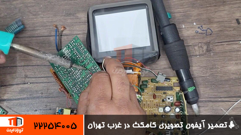 تعمیر آیفون تصویری کامکث در غرب تهران 