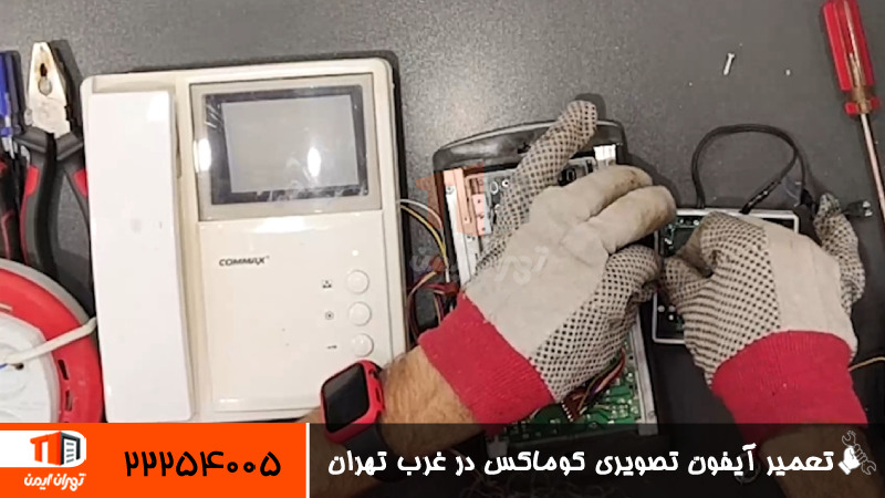 تعمیر آیفون تصویری کوماکس در غرب تهران 