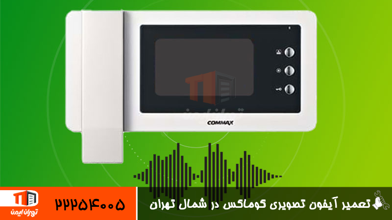 تعمیر آیفون تصویری کوماکس در شمال تهران