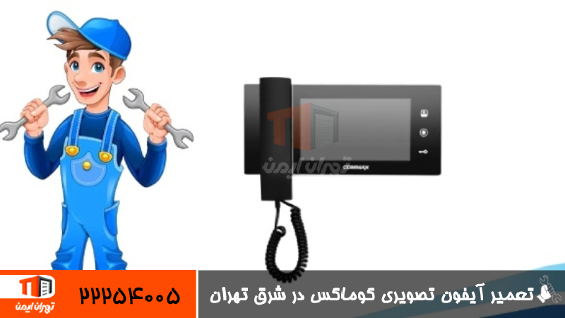 تعمیر آیفون تصویری کوماکس در شرق تهران 