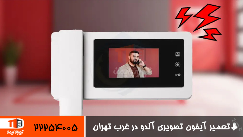 تعمیر آیفون تصویری آلدو در غرب تهران 
