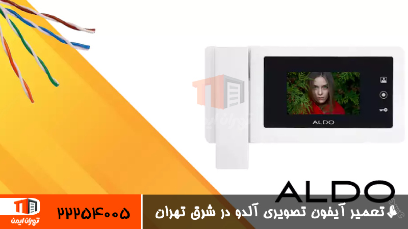 تعمیر آیفون تصویری آلدو در شرق تهران 