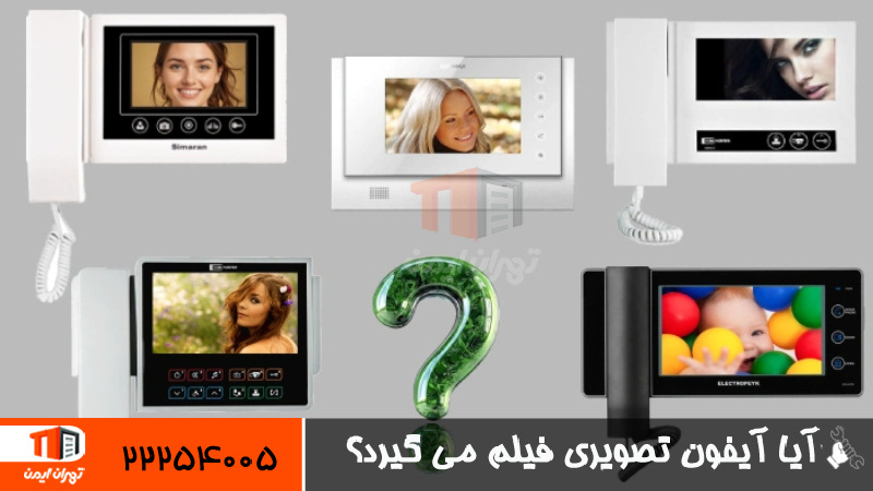 آیا آیفون تصویری فیلم می گیرد؟ 