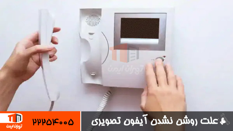 علت روشن نشدن آیفون تصویری 