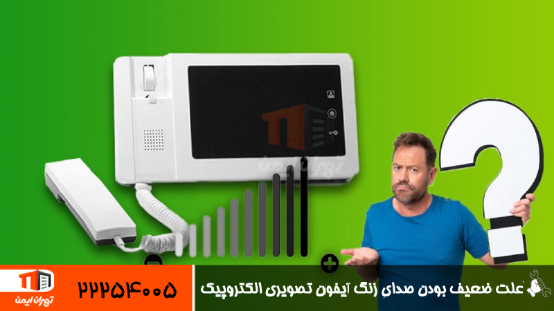 علت ضعیف بودن صدای زنگ آیفون تصویری الکتروپیک 