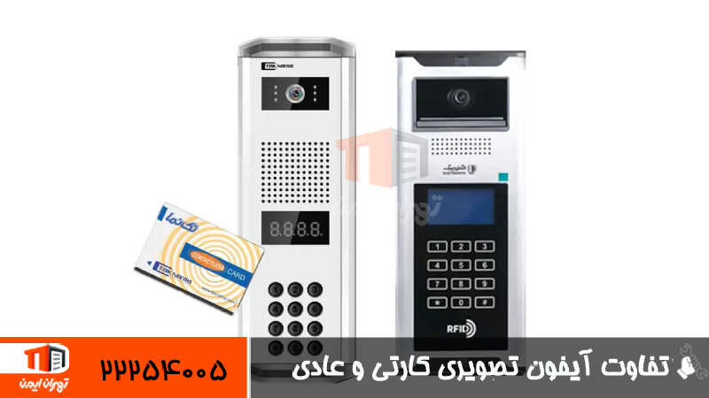 تفاوت آیفون تصویری کارتی و عادی 