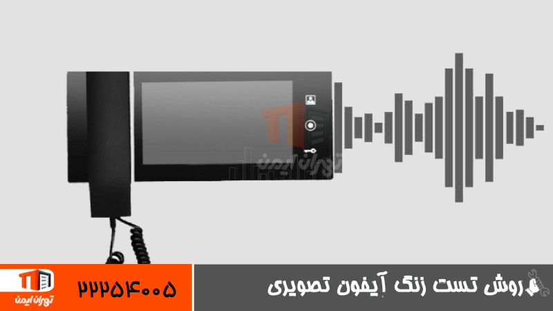 روش تست زنگ آیفون تصویری 