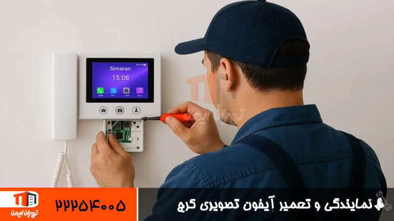 نمایندگی و تعمیر آیفون تصویری کرج 