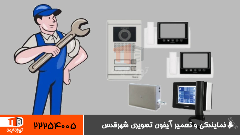 نمایندگی و تعمیر آیفون تصویری شهرقدس