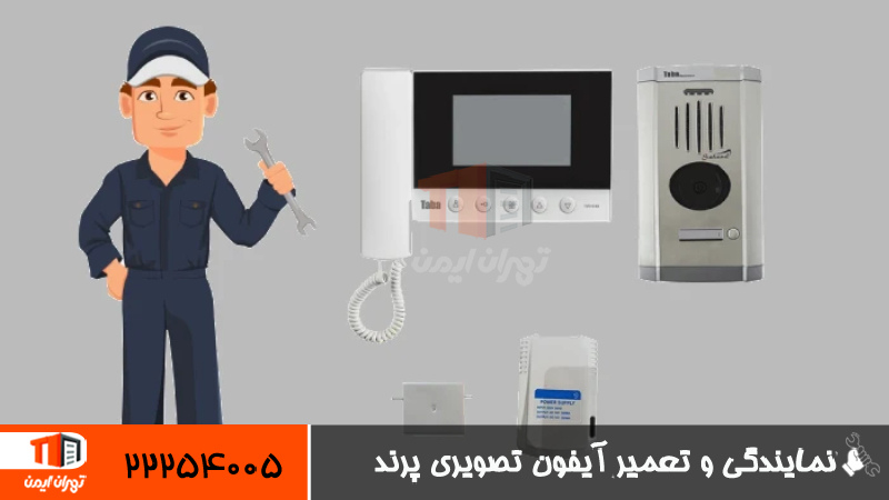 نمایندگی و تعمیر آیفون تصویری پرند 