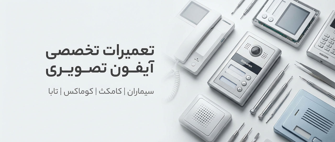 تعمیرات آیفون تصویری