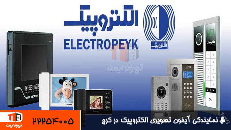 نمایندگی آیفون تصویری الکتروپیک در کرج 1