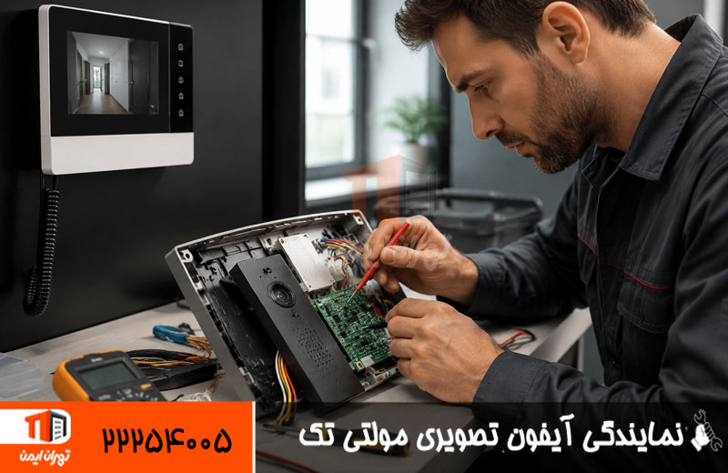 نمایندگی آیفون تصویری مولتی تک