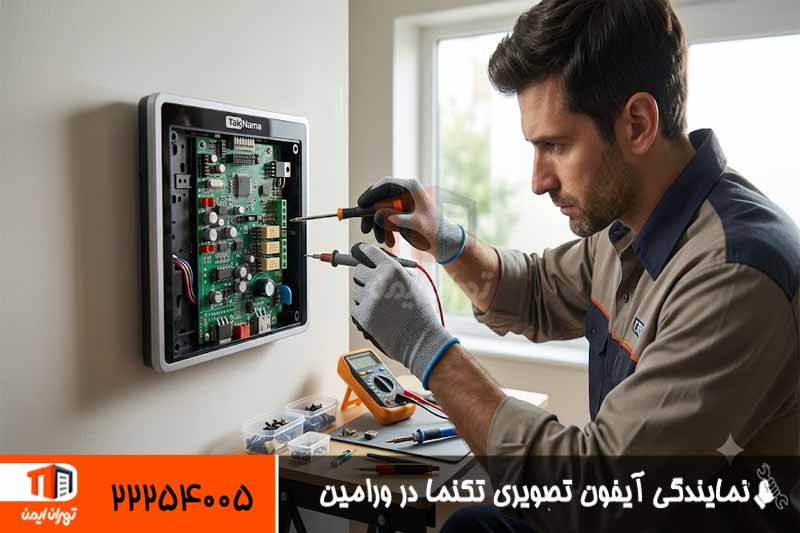 نمایندگی آیفون تصویری تکنما در ورامین