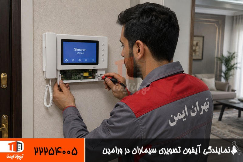 نمایندگی آیفون تصویری سیماران در ورامین