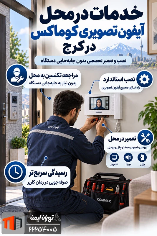 هزینه تعمیر آیفون تصویری کوماکس در نمایندگی کرج