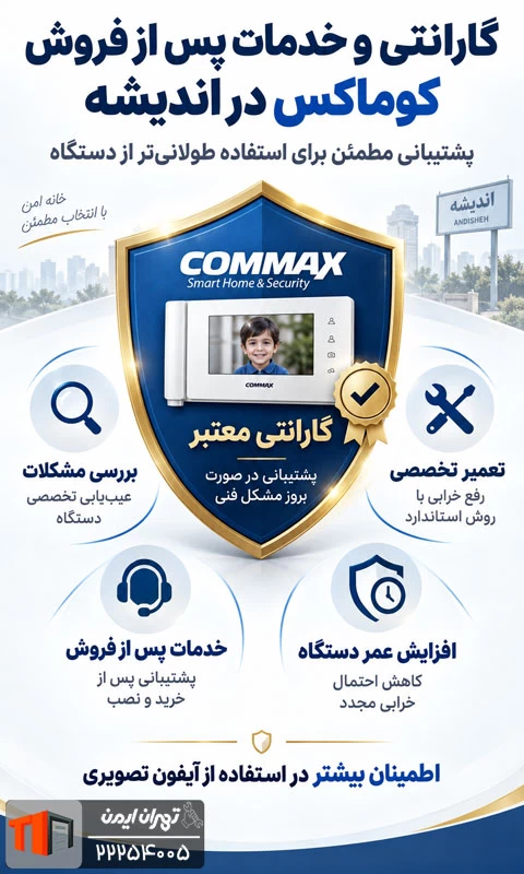 گارانتی و خدمات پس از فروش کوماکس در اندیشه