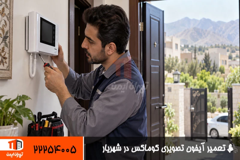 تعمیر آیفون تصویری کوماکس در شهریار