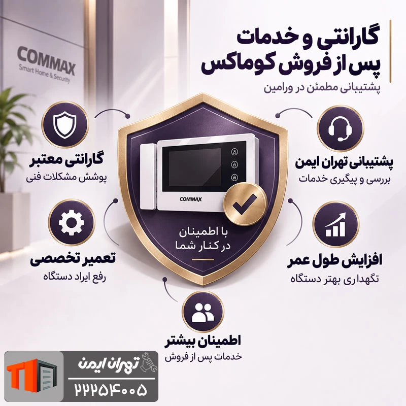 گارانتی و خدمات پس از فروش کوماکس در ورامین