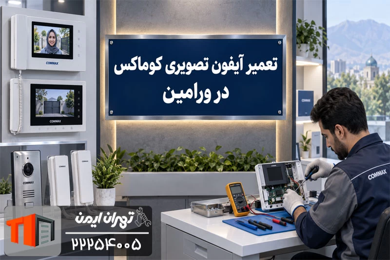 پشتیبانی و سرویس دوره ای آیفون تصویری کوماکس
