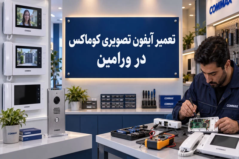 تعمیر آیفون تصویری کوماکس در ورامین