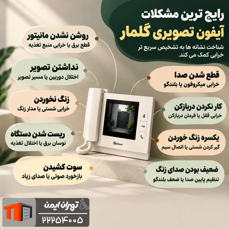 رایج ترین خرابی های آیفون گلمار