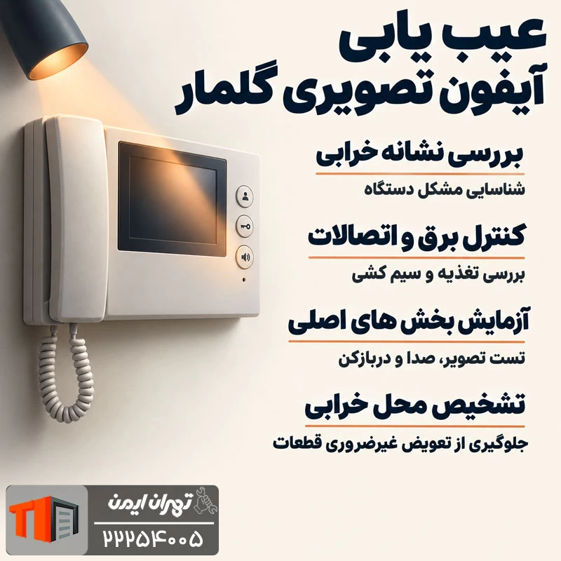 عیب یابی آیفون تصویری گلمار 