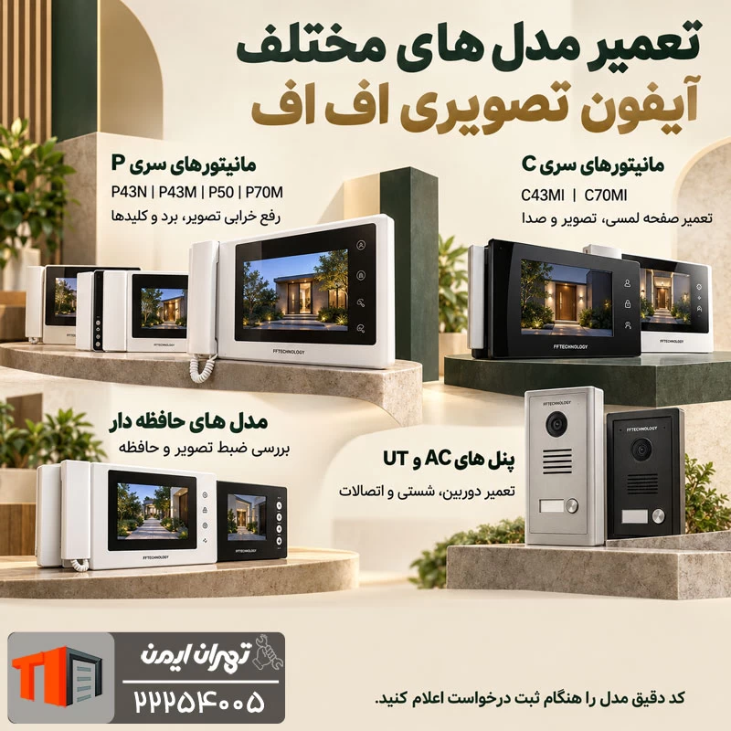تعمیر مدل های مختلف آیفون تصویری اف اف