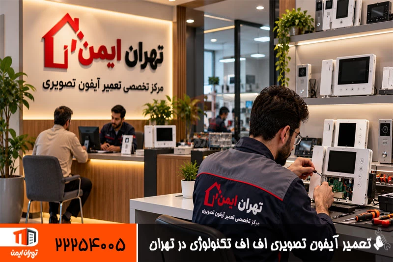 تعمیر آیفون تصویری اف اف تکنولوژی در تهران