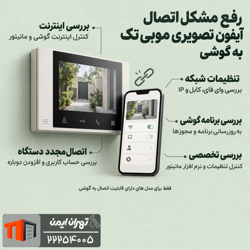 رفع مشکل اتصال آیفون تصویری موبی تک به گوشی