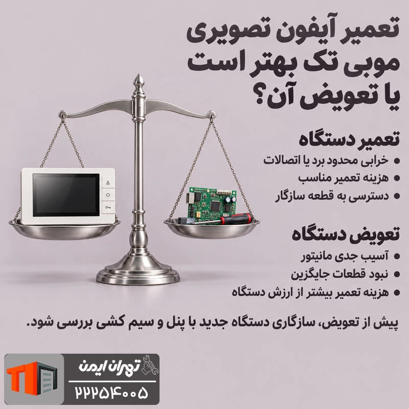 تعمیر آیفون تصویری موبی تک بهتر است یا تعویض آن؟