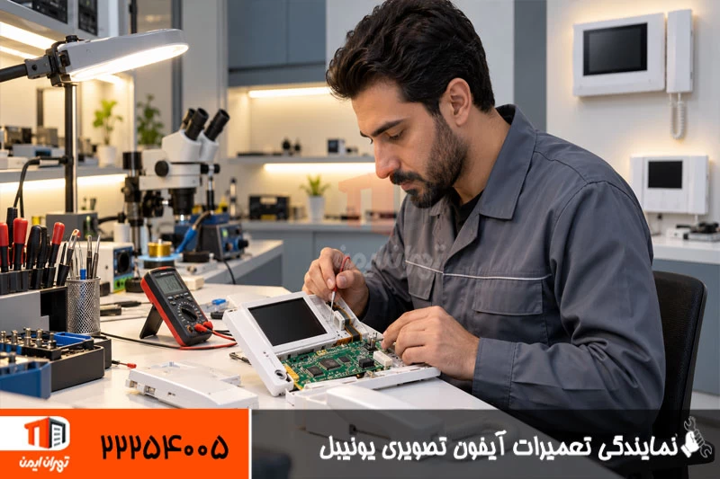 نمایندگی تعمیرات آیفون تصویری یونیبل Unibel در تهران