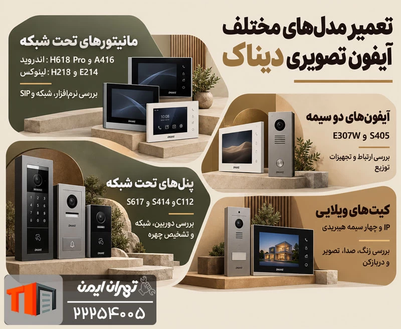 تعمیر مدل های مختلف آیفون تصویری دیناک