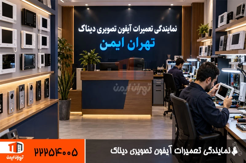 تعمیرات آیفون تصویری دیناک DNAKE در تهران